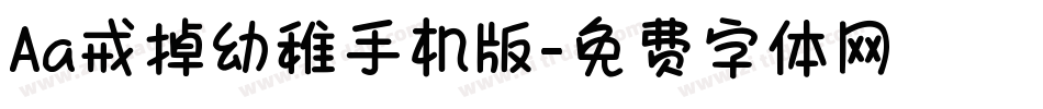Aa戒掉幼稚手机版字体转换