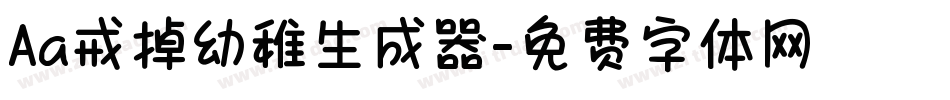 Aa戒掉幼稚生成器字体转换