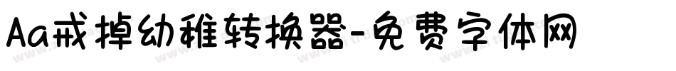 Aa戒掉幼稚转换器字体转换