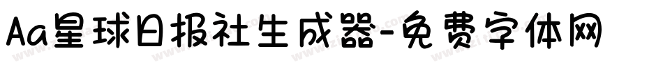 Aa星球日报社生成器字体转换