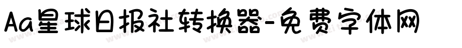 Aa星球日报社转换器字体转换