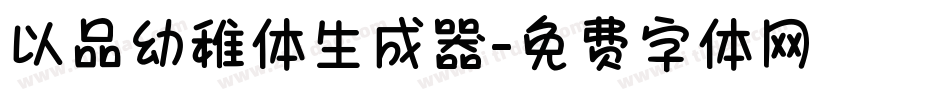 以品幼稚体生成器字体转换