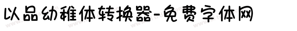 以品幼稚体转换器字体转换