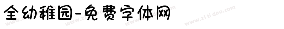 全幼稚园字体转换