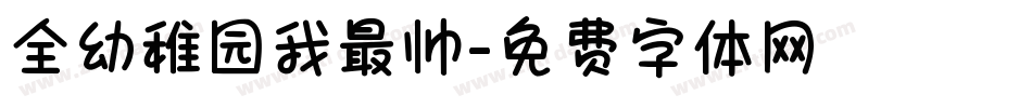 全幼稚园我最帅字体转换