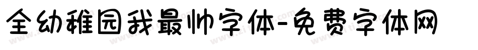 全幼稚园我最帅字体字体转换