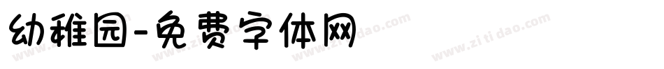 幼稚园字体转换