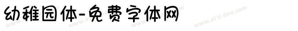 幼稚园体字体转换