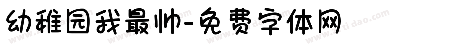 幼稚园我最帅字体转换