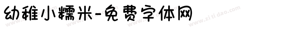 幼稚小糯米字体转换