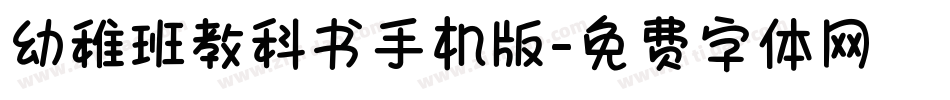 幼稚班教科书手机版字体转换