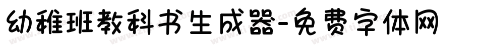 幼稚班教科书生成器字体转换