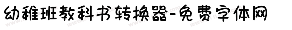 幼稚班教科书转换器字体转换