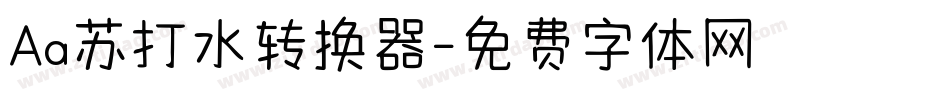 Aa苏打水转换器字体转换