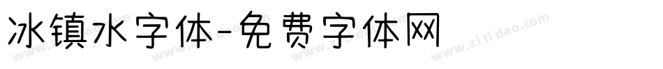 冰镇水字体字体转换