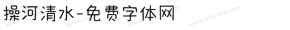 操河清水字体转换