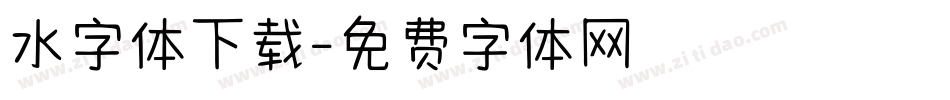 水字体下载字体转换