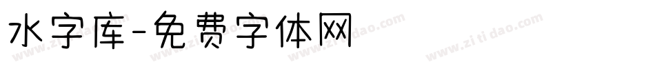 水字库字体转换