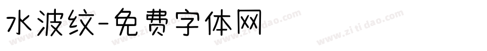 水波纹字体转换