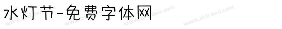 水灯节字体转换