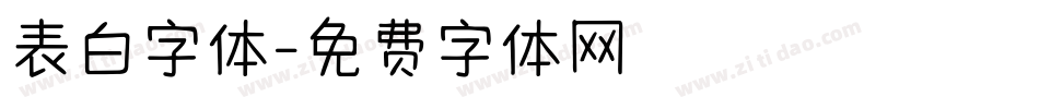 表白字体字体转换