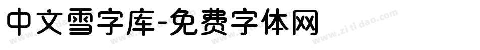中文雪字库字体转换