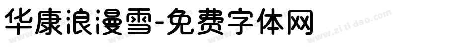 华康浪漫雪字体转换