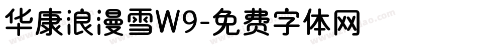 华康浪漫雪W9字体转换