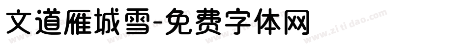 文道雁城雪字体转换
