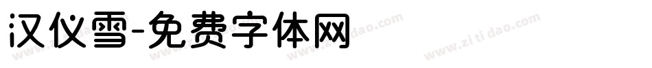 汉仪雪字体转换