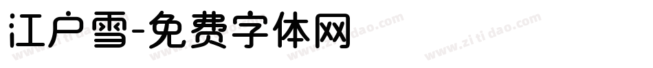 江户雪字体转换