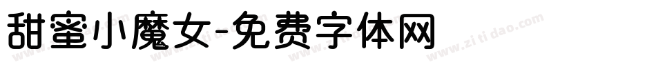 甜蜜小魔女字体转换