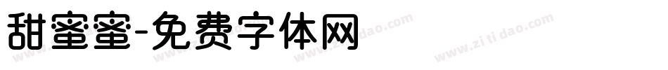 甜蜜蜜字体转换