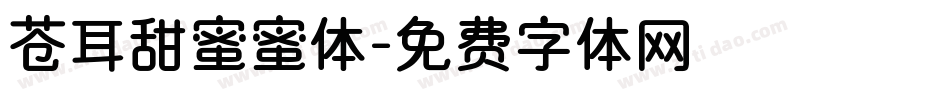 苍耳甜蜜蜜体字体转换