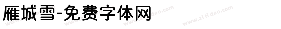 雁城雪字体转换