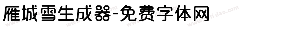 雁城雪生成器字体转换