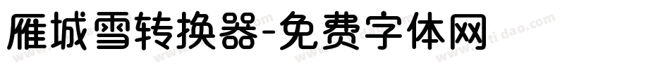 雁城雪转换器字体转换