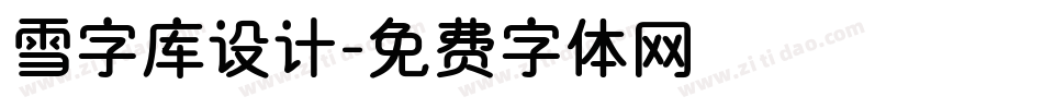 雪字库设计字体转换
