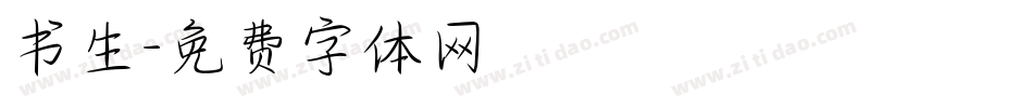 书生字体转换
