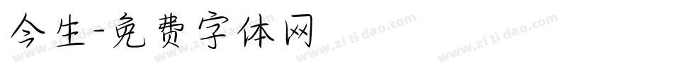 今生字体转换