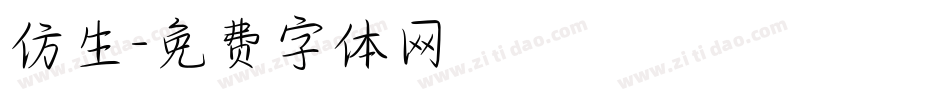 仿生字体转换