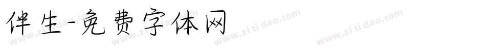 伴生字体转换