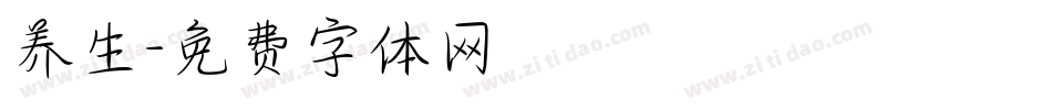 养生字体转换