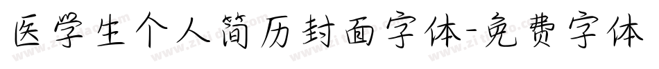 医学生个人简历封面字体字体转换