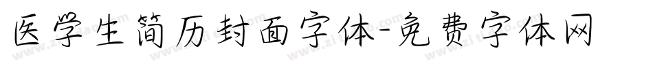 医学生简历封面字体字体转换