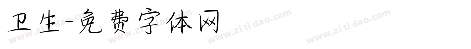 卫生字体转换