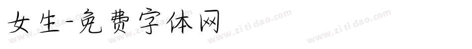 女生字体转换