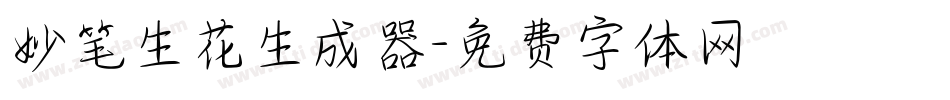 妙笔生花生成器字体转换