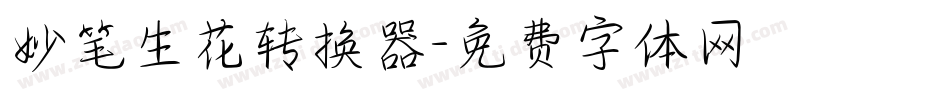 妙笔生花转换器字体转换