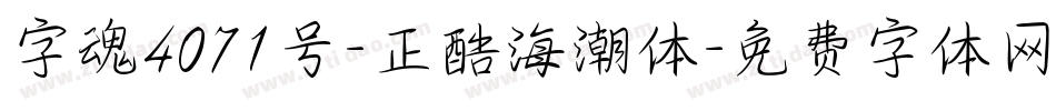 字魂4071号-正酷海潮体字体转换